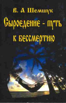 Книга Шемшук В.А. Сыроедение — путь к бессмертию, 19-3, Баград.рф